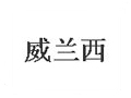 威蘭西女裝