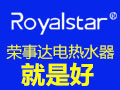 榮事達電熱水器