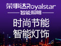 榮事達智能照明