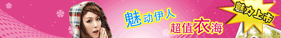魅衣服飾專賣店根據(jù)相應服裝搭配的飾品系列、不同的場合張揚角色光輝的女鞋系列等