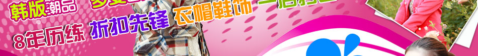 時尚女裝加盟店：多面性的運動女裝系列、充滿能量與激情的熱褲短裝系列等等。