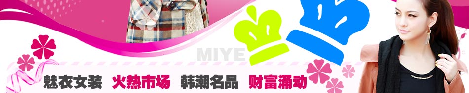 武漢女裝批發(fā)：擁有在代理區(qū)域內(nèi)的督導管理權
