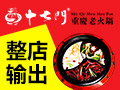 十七門火鍋