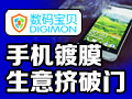 數(shù)碼寶貝手機鍍膜