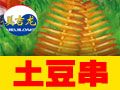 美吉龍旋轉(zhuǎn)薯塔機