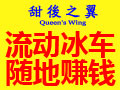 甜后之翼冰淇淋車(chē)