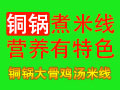 銅鍋大骨雞湯米線(xiàn)