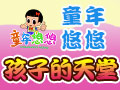 童年悠悠兒童樂(lè)園