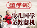 童學(xué)館國(guó)學(xué)