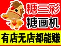 糖三彩糖畫機