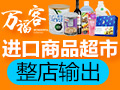萬福客進(jìn)口商品超市