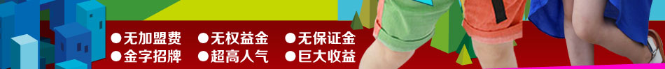開歡樂谷童裝店只需萬元就能當老板