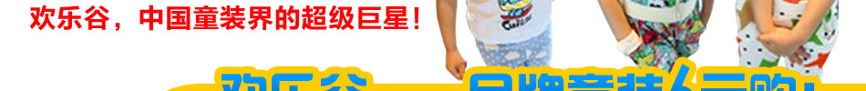歡樂谷童裝強大貨源能力保證供貨