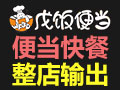 戊飯便當
