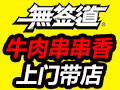 無簽道牛肉串串香
