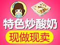 吳小姐炒酸奶