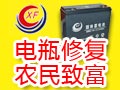 先鋒電池修復