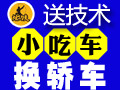 炫功夫小吃車(chē)