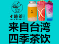 小趣茶茶飲