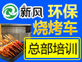 新風(fēng)環(huán)保燒烤車(chē)