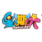 星期六兒童樂(lè)園