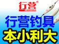 行營(yíng)釣具