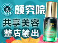 顏究院共享美容