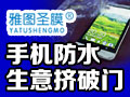 雅圖圣膜手機防水膜