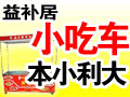 益補(bǔ)居小吃車(chē)