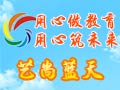 藝尚藍天藝術培訓