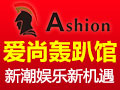 愛(ài)尚轟趴館