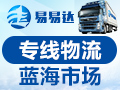 易易達專線物流集市