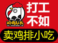 游雞隊(duì)長雞排