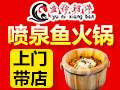 魚(yú)你相伴噴泉魚(yú)火鍋