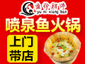 魚(yú)你相伴噴泉魚(yú)火鍋
