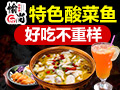愉尚酸菜魚(yú)
