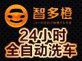 智多橙無人全自動(dòng)洗車