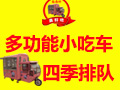 指南針多功能美食車(chē)