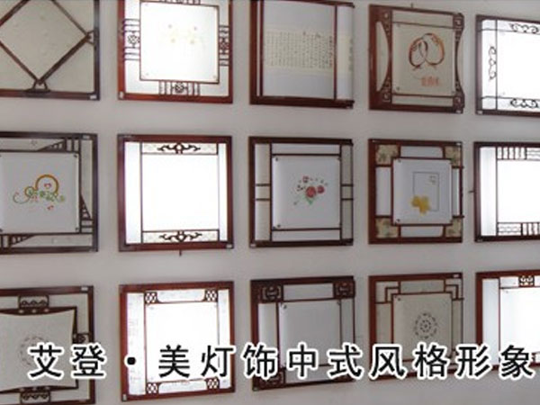 艾登美中式風格