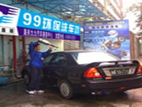 九九汽車(chē)服務(wù)洗車(chē)