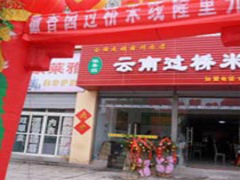 徽香園過橋米線