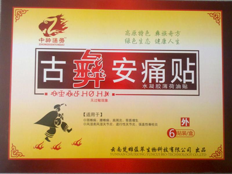 古彝安理療體驗店,古彝安痛貼,古彝安理療養(yǎng)生店加盟,古彝安痛貼代理加盟