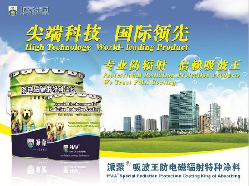 派蒙防輻射涂料漆專(zhuān)賣(mài)店