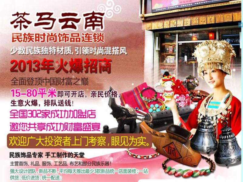 北京茶馬國際文化傳播有限公司茶馬云南民族飾品