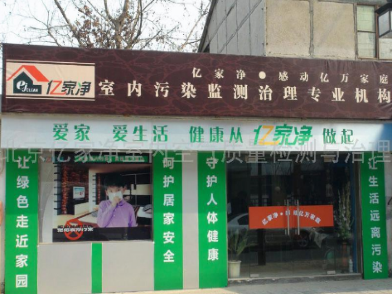 北京億家凈環(huán)?？萍加邢薰? /></a>
                                        <span><a href=