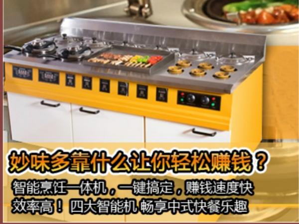 妙味多全自動(dòng)烹飪一體機(jī)批發(fā)