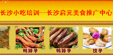 長沙啟元小吃培訓(xùn)廣告展示