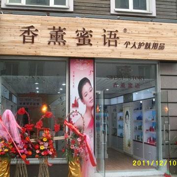 香薰蜜語個人護(hù)膚品加盟實(shí)體店展示