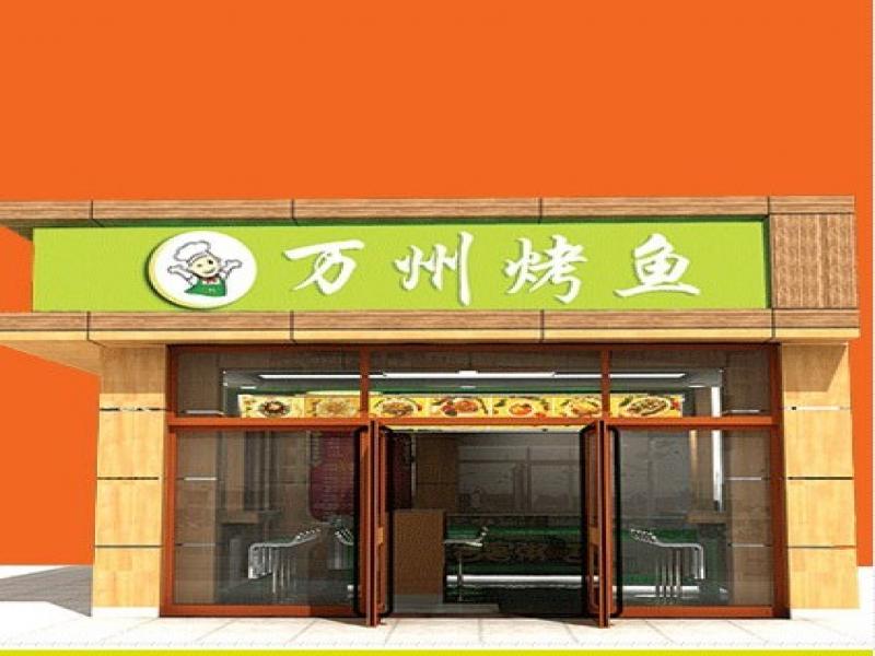 萬州烤魚招商