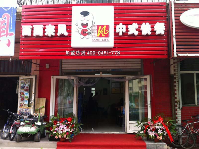 西面來(lái)風(fēng)扯面-小吃店證件怎么做-辦一個(gè)小吃店需要什么